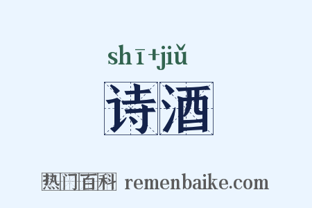 诗酒是什么意思的图片